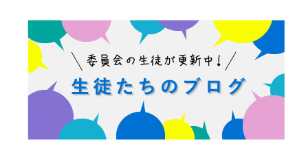生徒たちのブログ
