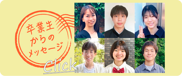 卒業生からのメッセージ