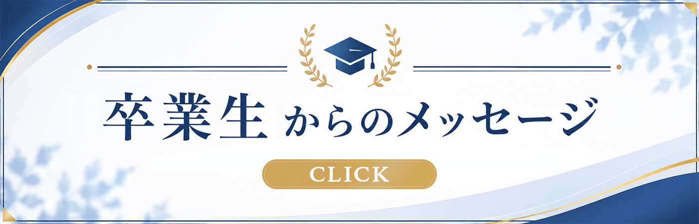 卒業生からのメッセージ