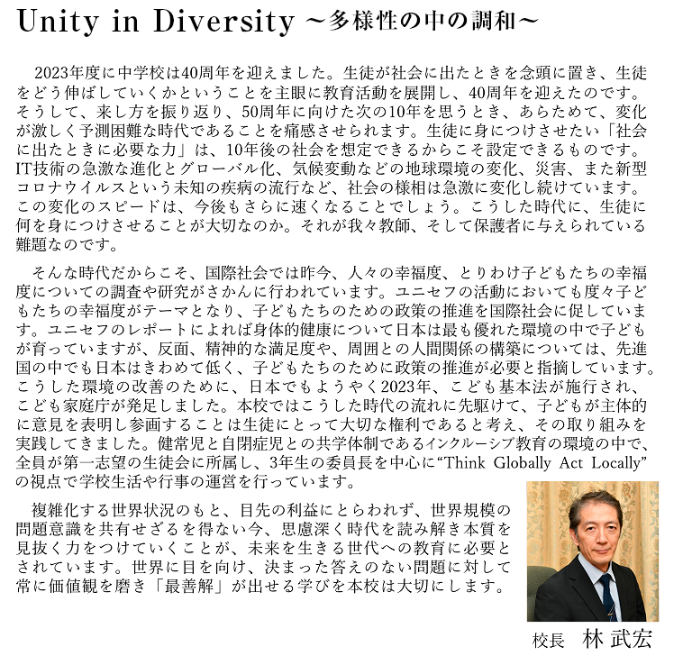 Unity in Diversity ～多様性の中の調和～