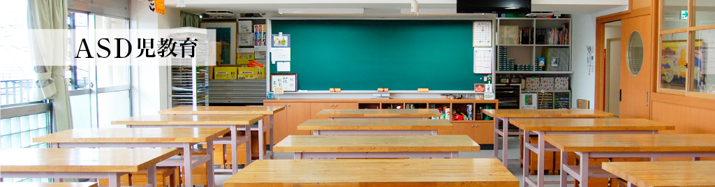 ASD児教育