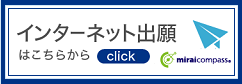 インターネット出願
