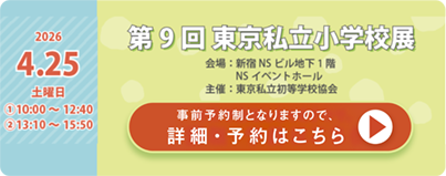 第9回東京私立小学校展