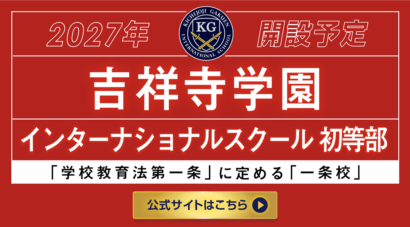 吉祥寺学園インターナショナルスクール初等部見学相談会