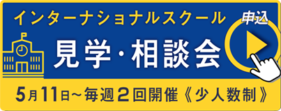 見学相談会