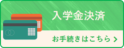 入学金決済