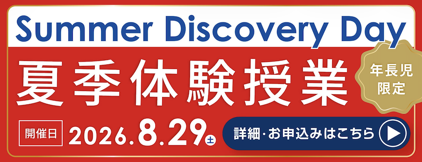 夏季体験授業