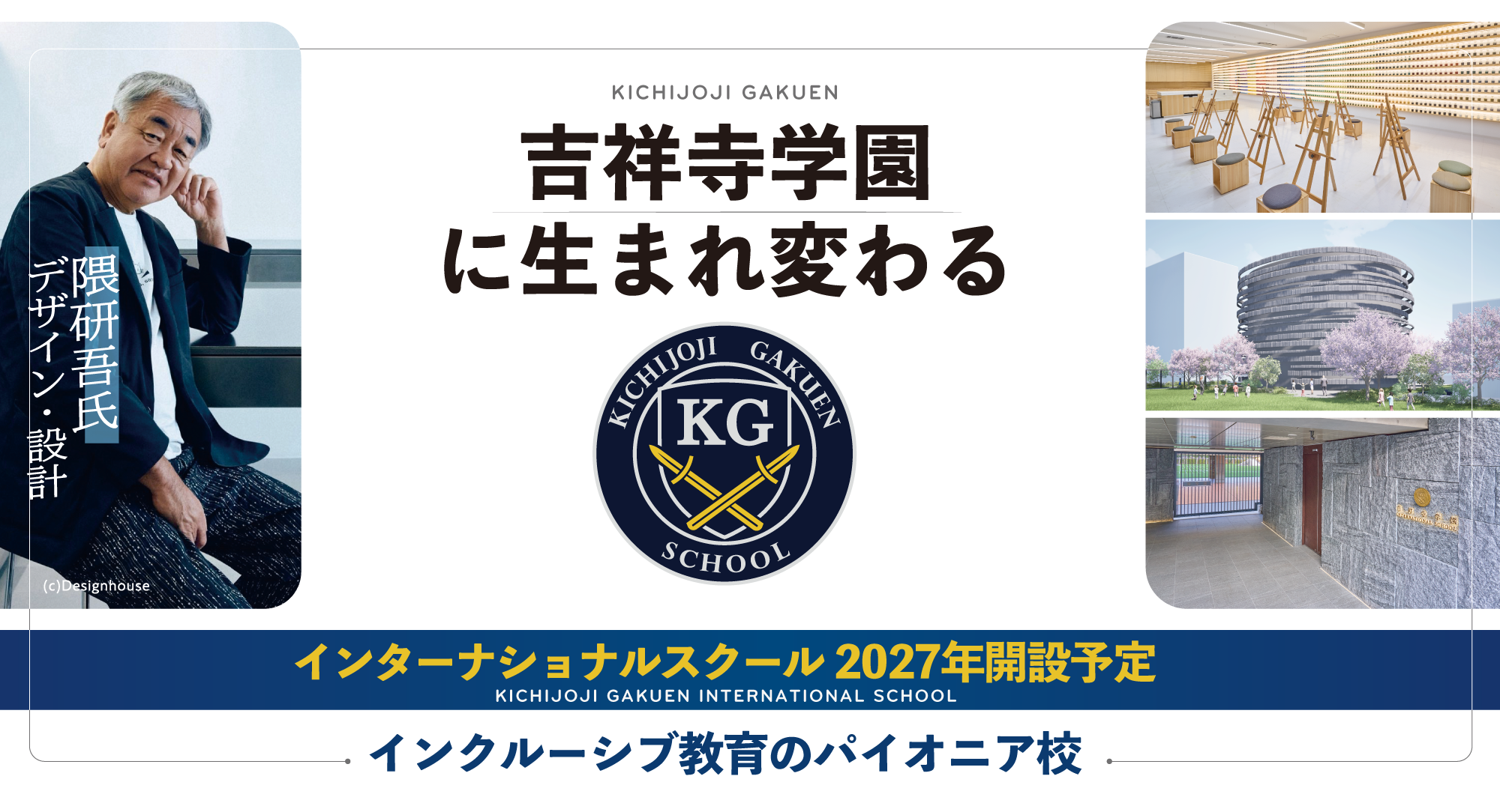 吉祥寺学園に生まれ変わる