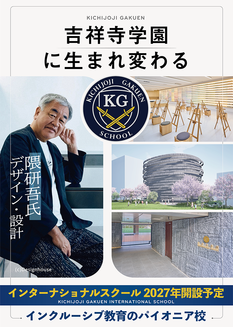 吉祥寺学園に生まれ変わる