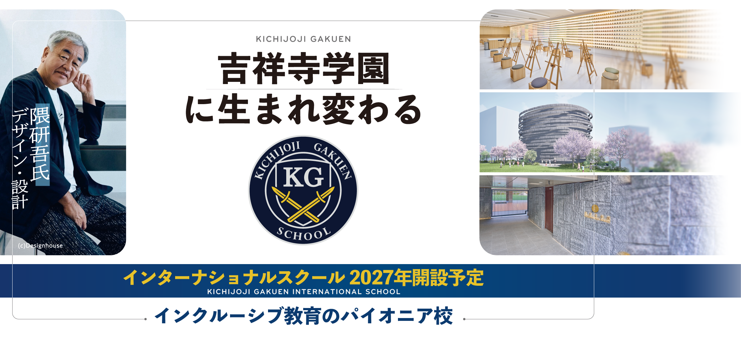 吉祥寺学園に生まれ変わる