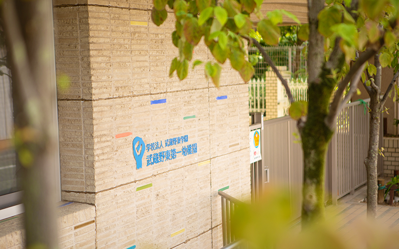 吉祥寺学園第一幼稚部 第二幼稚部