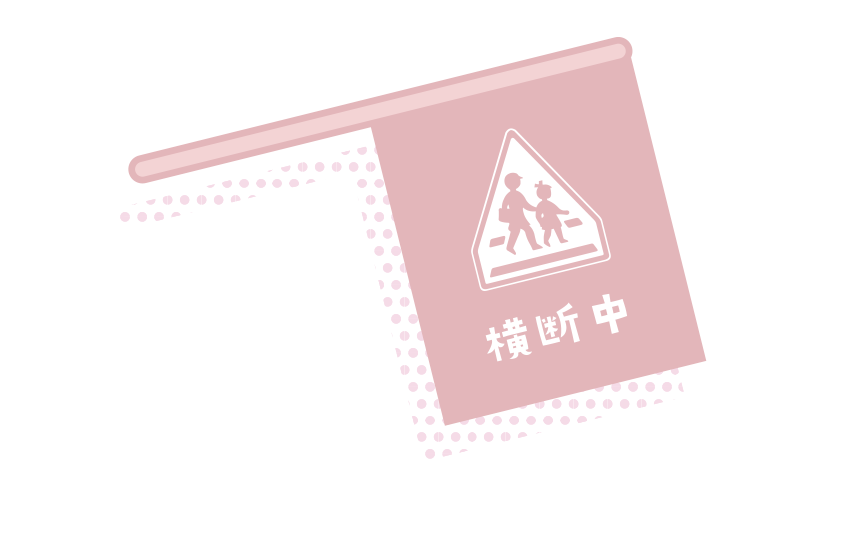 交通安全協会部（子どもの安全部会）