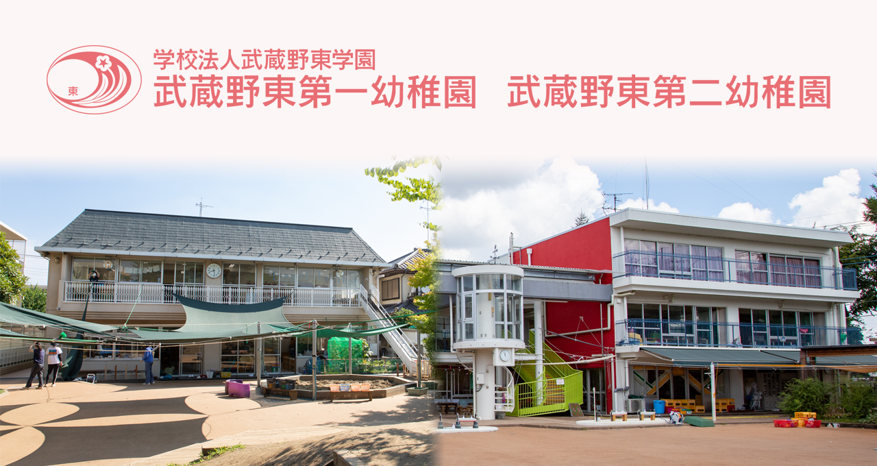 武蔵野 東 幼稚園