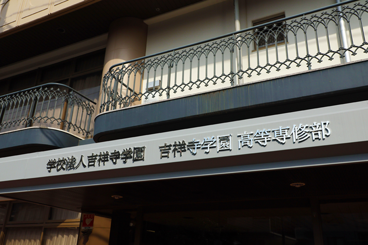 吉祥寺学園高等専修部